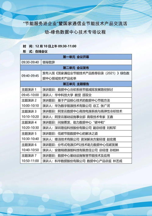 關(guān)于開展“節(jié)能服務(wù)進(jìn)企業(yè)”暨國(guó)家通信業(yè)節(jié)能技術(shù)產(chǎn)品線上交流活動(dòng)的通知